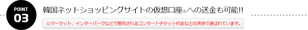韓国ネットショッピングサイトの仮想口座※への送金も可能!!