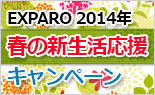 2014年 春の新生活応援キャンペーン