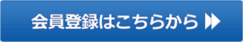 会員登録はこちらから