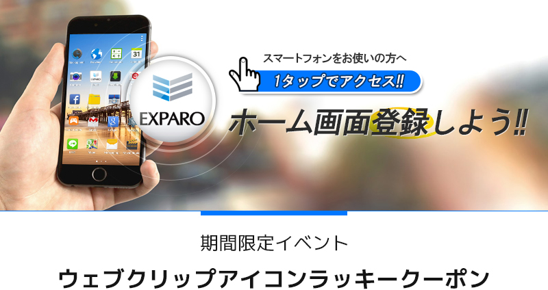 期間限定　ウェブクリップアイコンラッキークーポンイベント