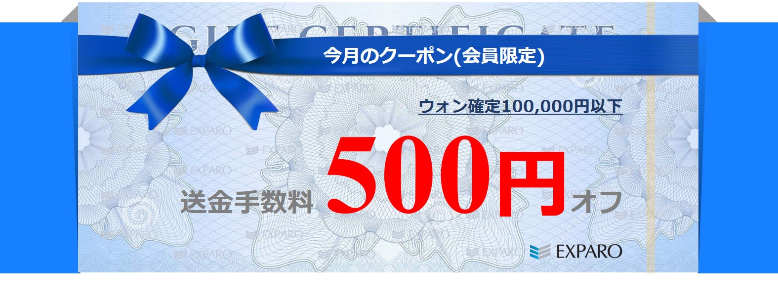 ウォン確定送金手数料500円割引 ウォン確定送金手数料500円割引