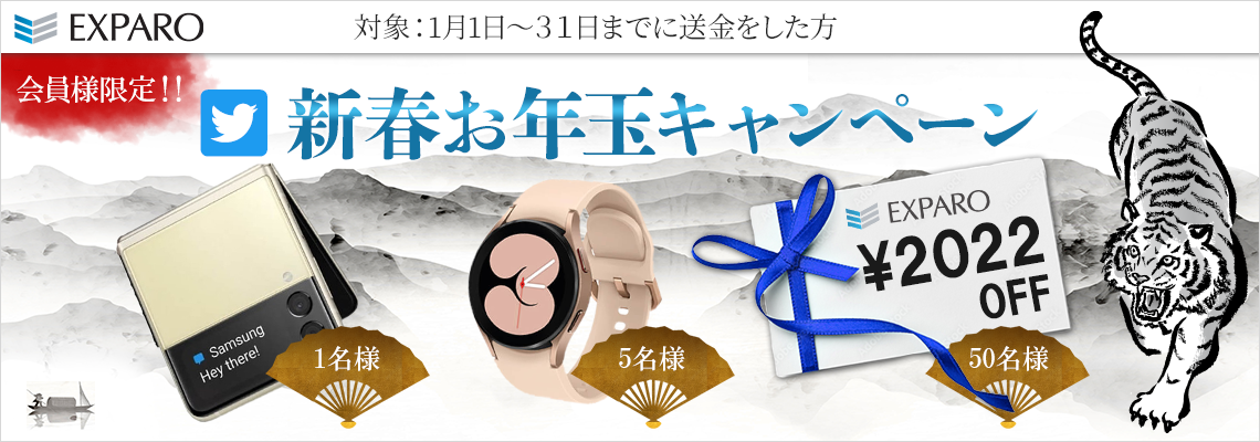 Twitter 新春お年玉キャンペーン Twitter 新春お年玉キャンペーン