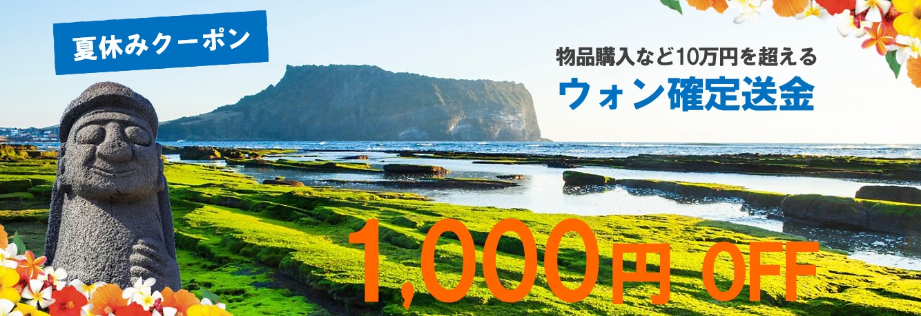 夏休みクーポン 夏休みクーポン